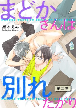 まどかさんは別れたがり（分冊版）(2)