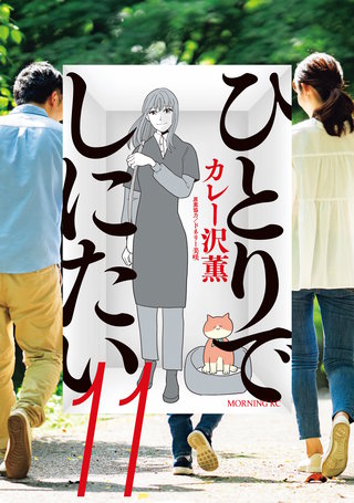 ひとりでしにたい(11)