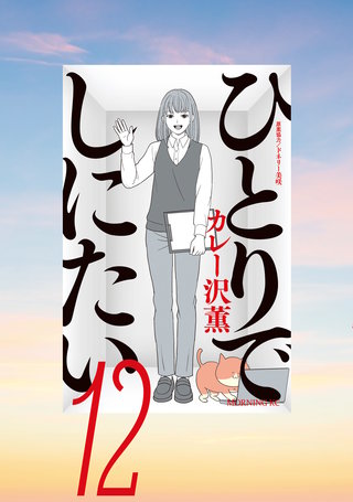 ひとりでしにたい(12)