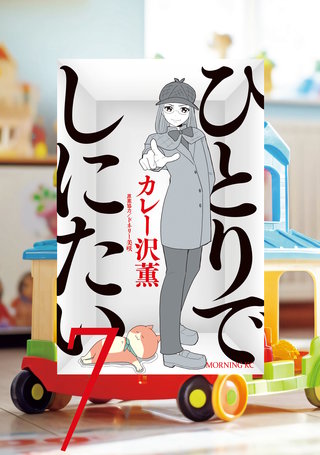 ひとりでしにたい(7)