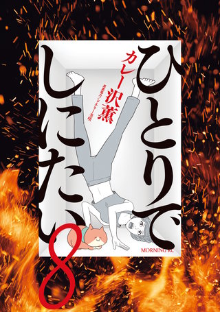 ひとりでしにたい(8)