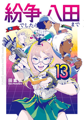 紛争でしたら八田まで(13)