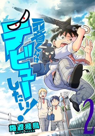 元音くんはデビューしたい！(2)