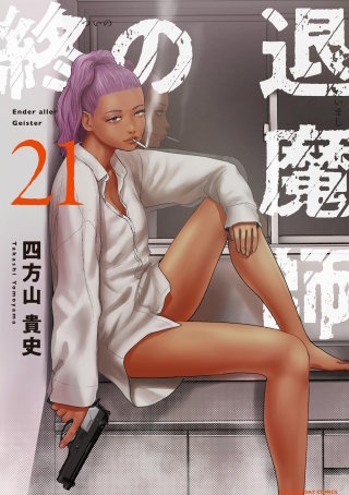 終の退魔師 ―エンダーガイスター―＜無修正ver.＞(21)