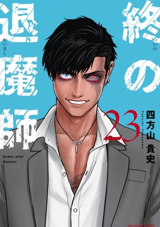 終の退魔師 ―エンダーガイスター―＜無修正ver.＞(23)