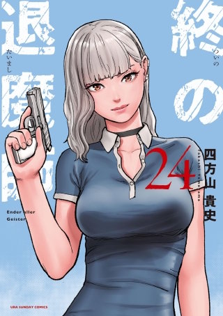 終の退魔師 ―エンダーガイスター―＜無修正ver.＞(24)