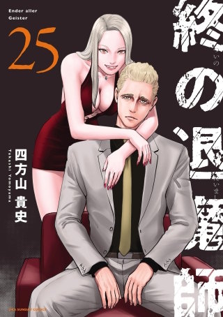 終の退魔師 ―エンダーガイスター―＜無修正ver.＞(25)