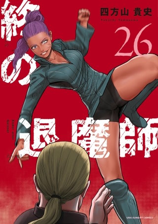 終の退魔師 ―エンダーガイスター―＜無修正ver.＞(26)