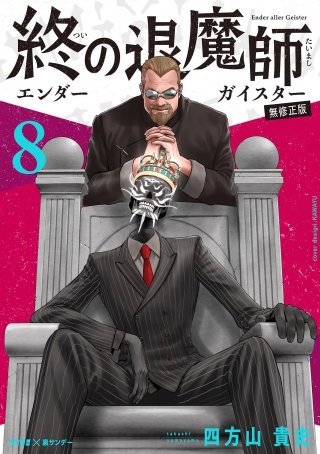 4巻無料】終の退魔師 ―エンダーガイスター―＜無修正ver.＞ 8巻