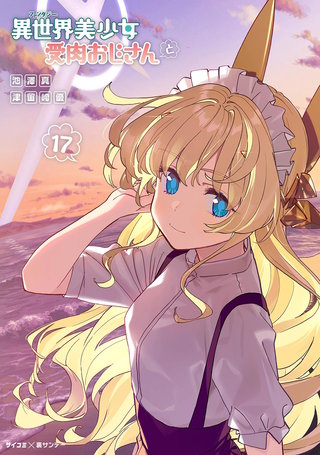 異世界美少女受肉おじさんと(17)