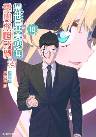 異世界美少女受肉おじさんと(18)