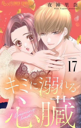 キミに溺れる心臓【マイクロ】(17)