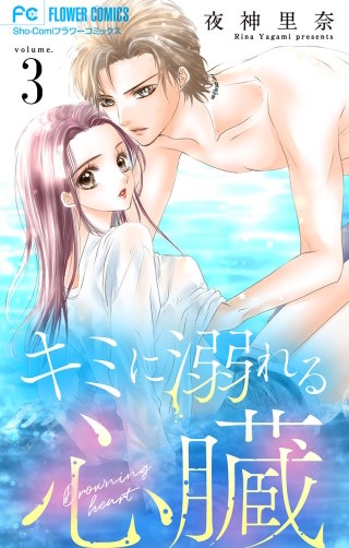 キミに溺れる心臓【マイクロ】(3)