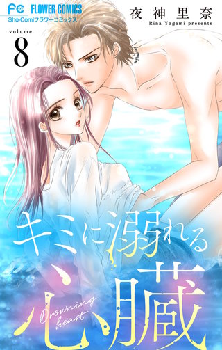 キミに溺れる心臓【マイクロ】(8)