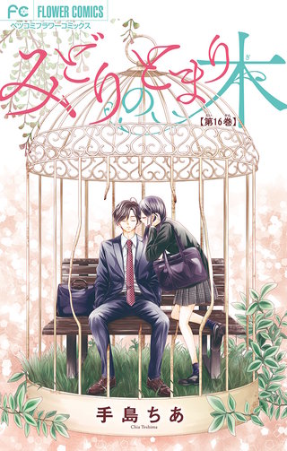 最新刊 まんが王国 みどりのとまり木 マイクロ 16巻 手島ちあ 無料で漫画 コミック を試し読み 巻 最新刊 まんが王国 みどりのとまり木 マイクロ 16巻 手島ちあ 無料で漫画 コミック を試し読み 巻