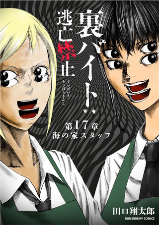 裏バイト：逃亡禁止【単話】(17)