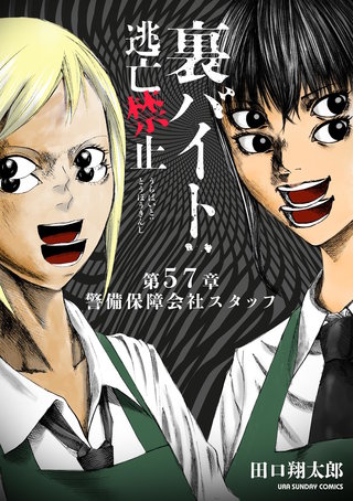 裏バイト：逃亡禁止【単話】(57)