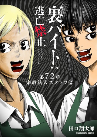 裏バイト：逃亡禁止【単話】(72)