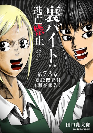 裏バイト：逃亡禁止【単話】(73)