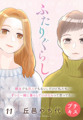 ふたりぐらし プチキス(11)