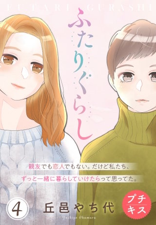 ふたりぐらし プチキス(4)