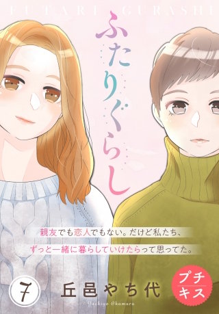 ふたりぐらし プチキス(7)