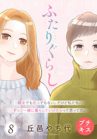 ふたりぐらし プチキス(8)