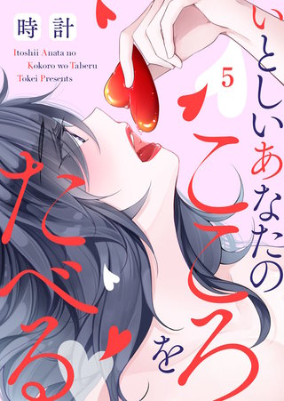 いとしいあなたのこころをたべる(5)