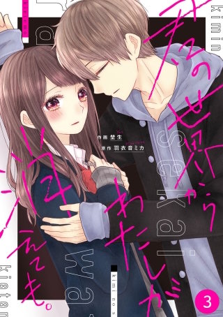 noicomi君の世界からわたしが消えても。3巻