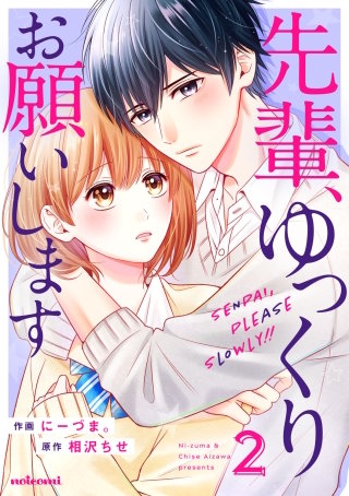 先輩、ゆっくりお願いします2巻