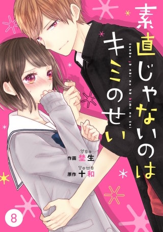 noicomi素直じゃないのはキミのせい 8巻