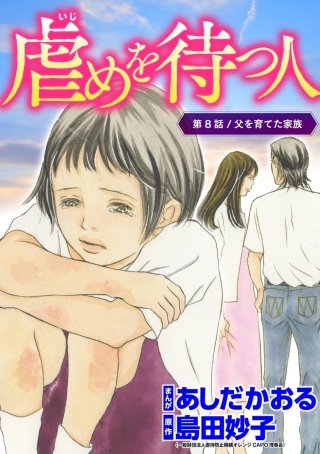 虐めを待つ人（分冊版）(8)