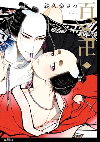 百と卍【単話】(13)