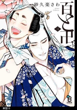 百と卍【単話】(19)