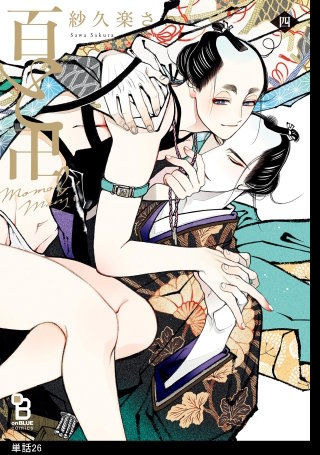 百と卍【単話】(26)