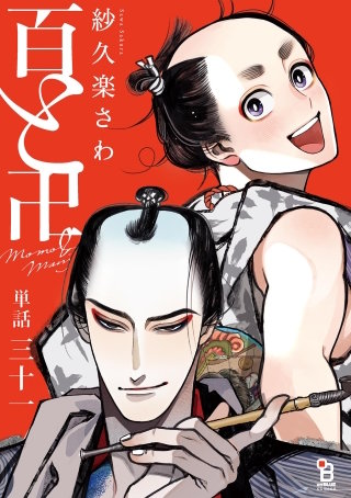 百と卍【単話】(31)