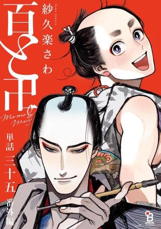 百と卍【単話】(35) 番外編 「卍之妄想戯場」