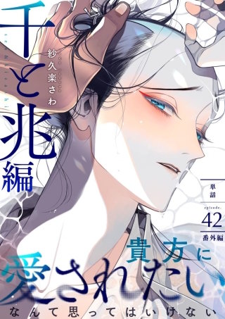 百と卍【単話】(42) 千と兆編 後日譚＋ドラマCDレポ
