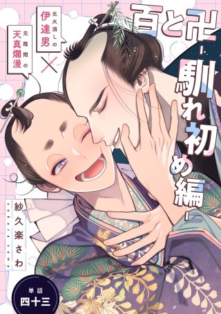 百と卍【単話】(43) 馴れ初め編