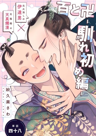 百と卍【単話】(48) 馴れ初め編