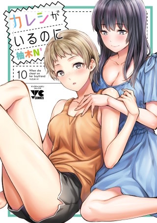 カレシがいるのに【電子単行本】(10)