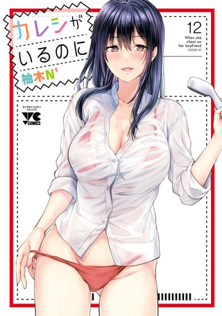 カレシがいるのに【電子単行本】(12)