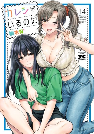 カレシがいるのに【電子単行本】(14)