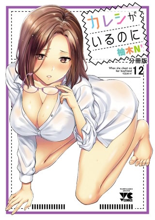 カレシがいるのに【分冊版】(12)