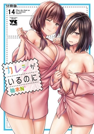 カレシがいるのに【分冊版】(14)