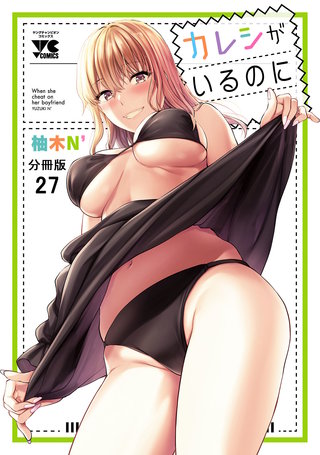 カレシがいるのに【分冊版】(27)