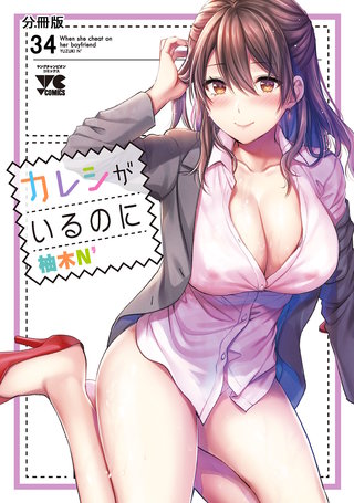 カレシがいるのに【分冊版】(34)