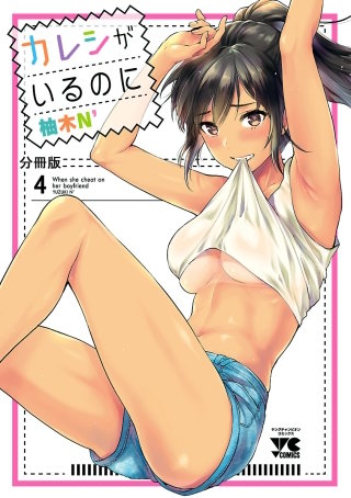 カレシがいるのに【分冊版】(4)