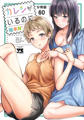 カレシがいるのに【分冊版】(60)