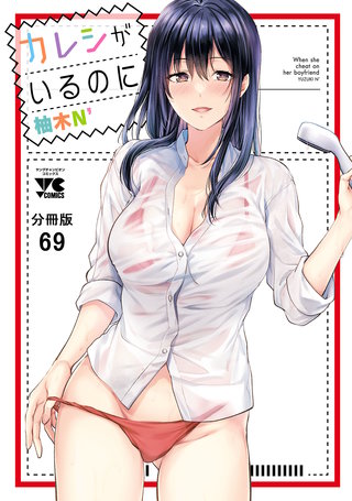 カレシがいるのに【分冊版】(69)